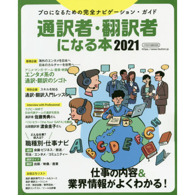 通訳者・翻訳者になる本　プロになる完全ナビゲーション・ガイド　２０２１