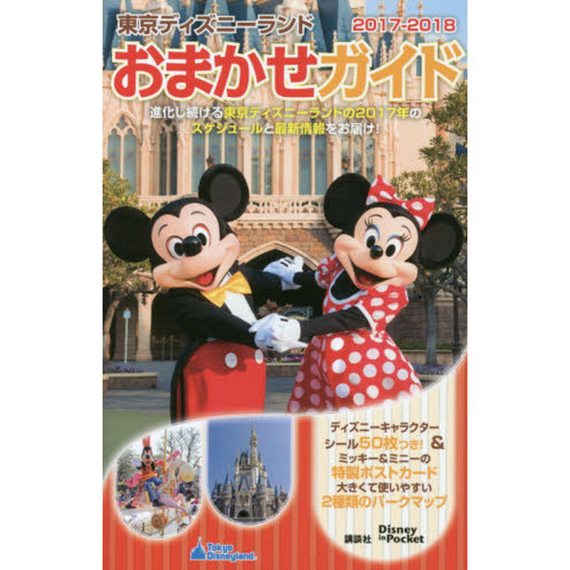 東京ディズニーランドおまかせガイド 2017-2018 (Disney in Pocket)