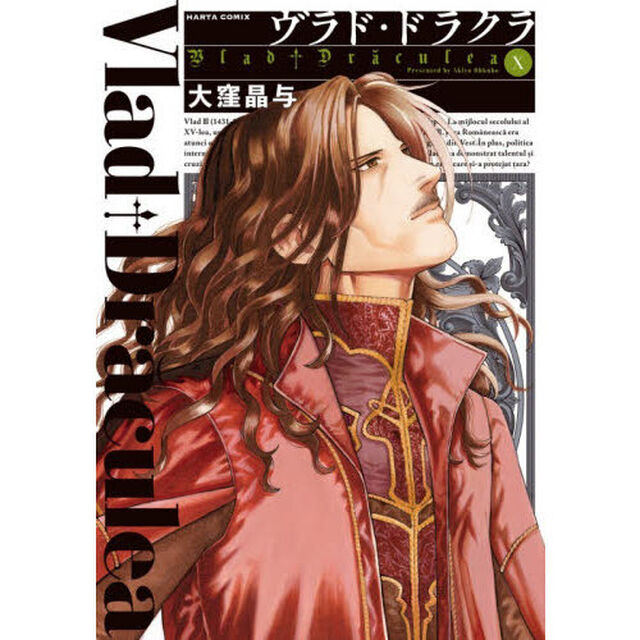 ヴラド・ドラクラ　１０