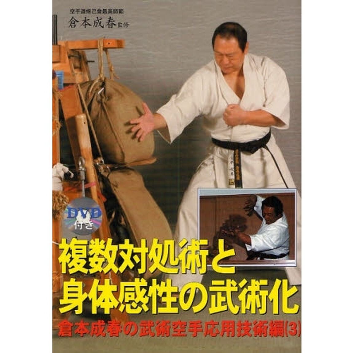 倉本成春の武術空手　応用技術編３「複数対処術と身体感性の武術化」