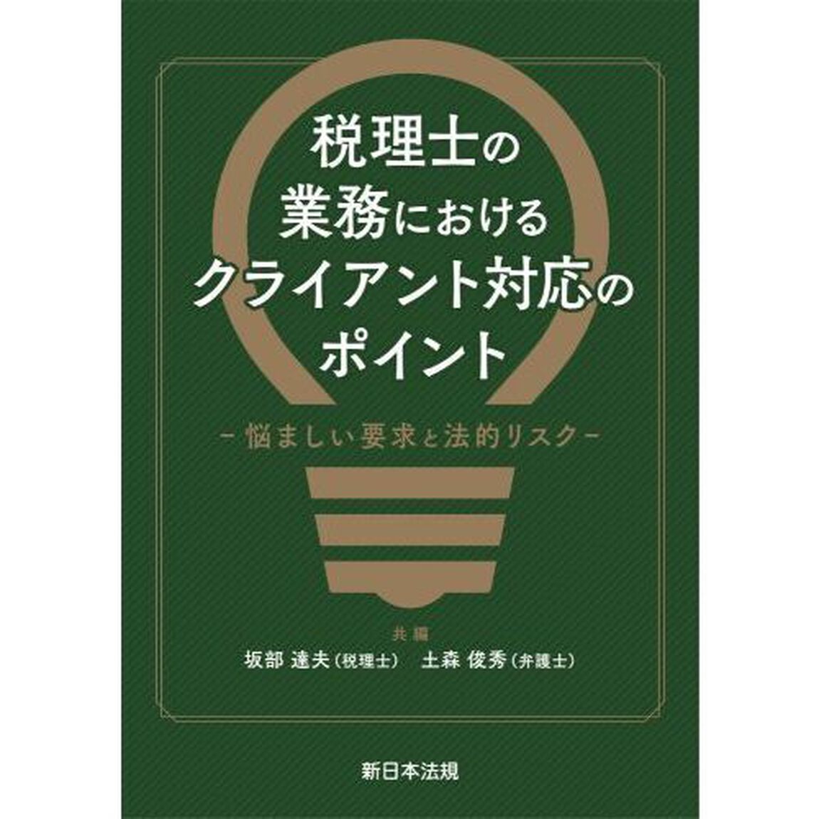 税理士の業務におけるクライアント対応のポイント　悩ましい要求と法的リスク
