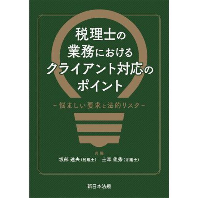 税理士の業務におけるクライアント対応のポイント　悩ましい要求と法的リスク