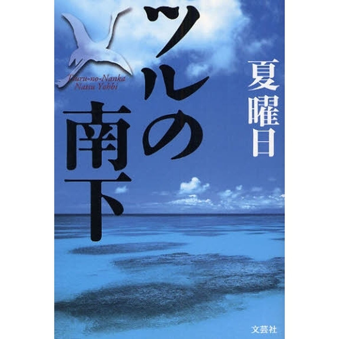 ツルの南下