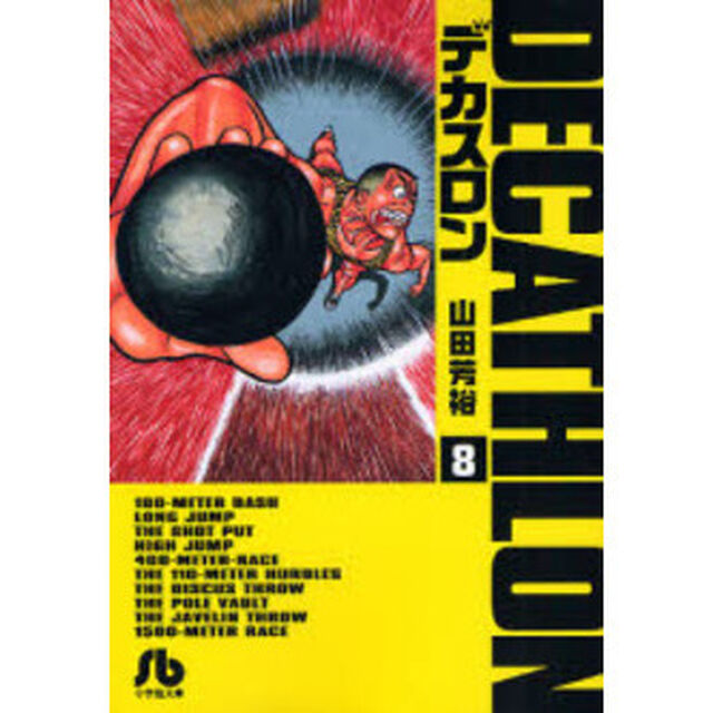 デカスロン　８