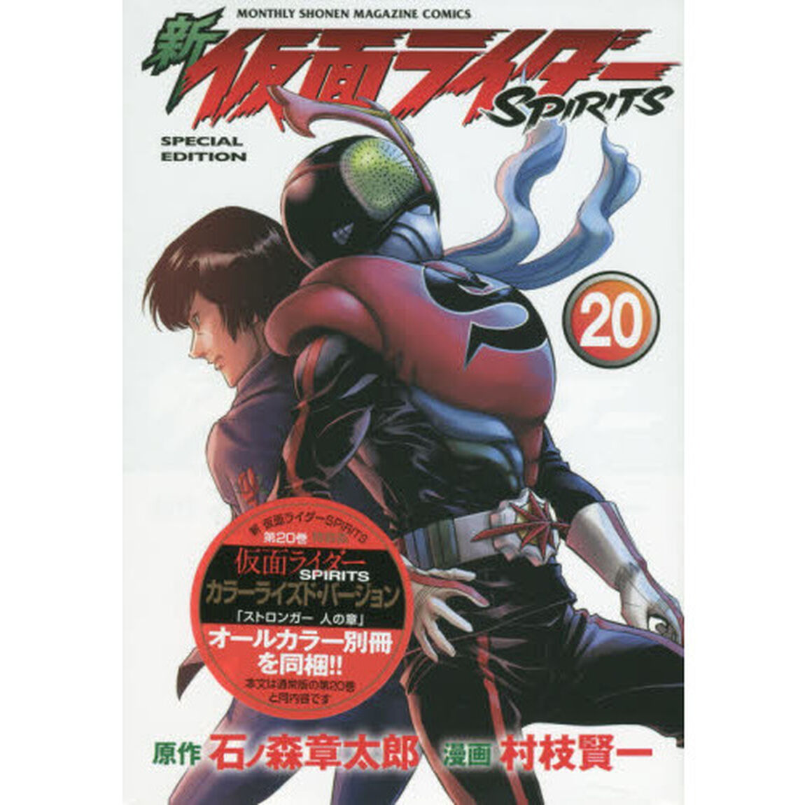 新　仮面ライダーＳＰＩＲＩＴＳ　特装版　20