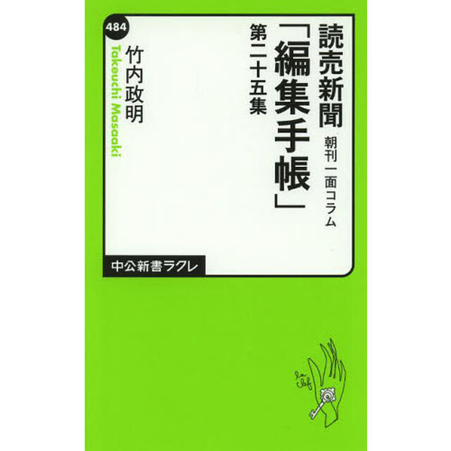 読売新聞朝刊一面コラム「編集手帳」　第２５集