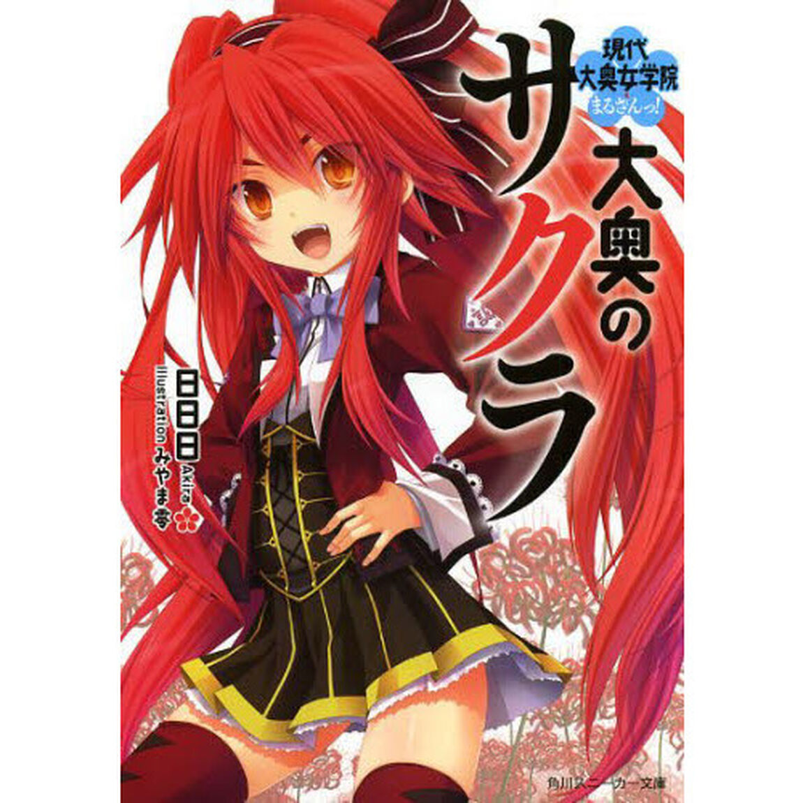 大奥のサクラ　　　３