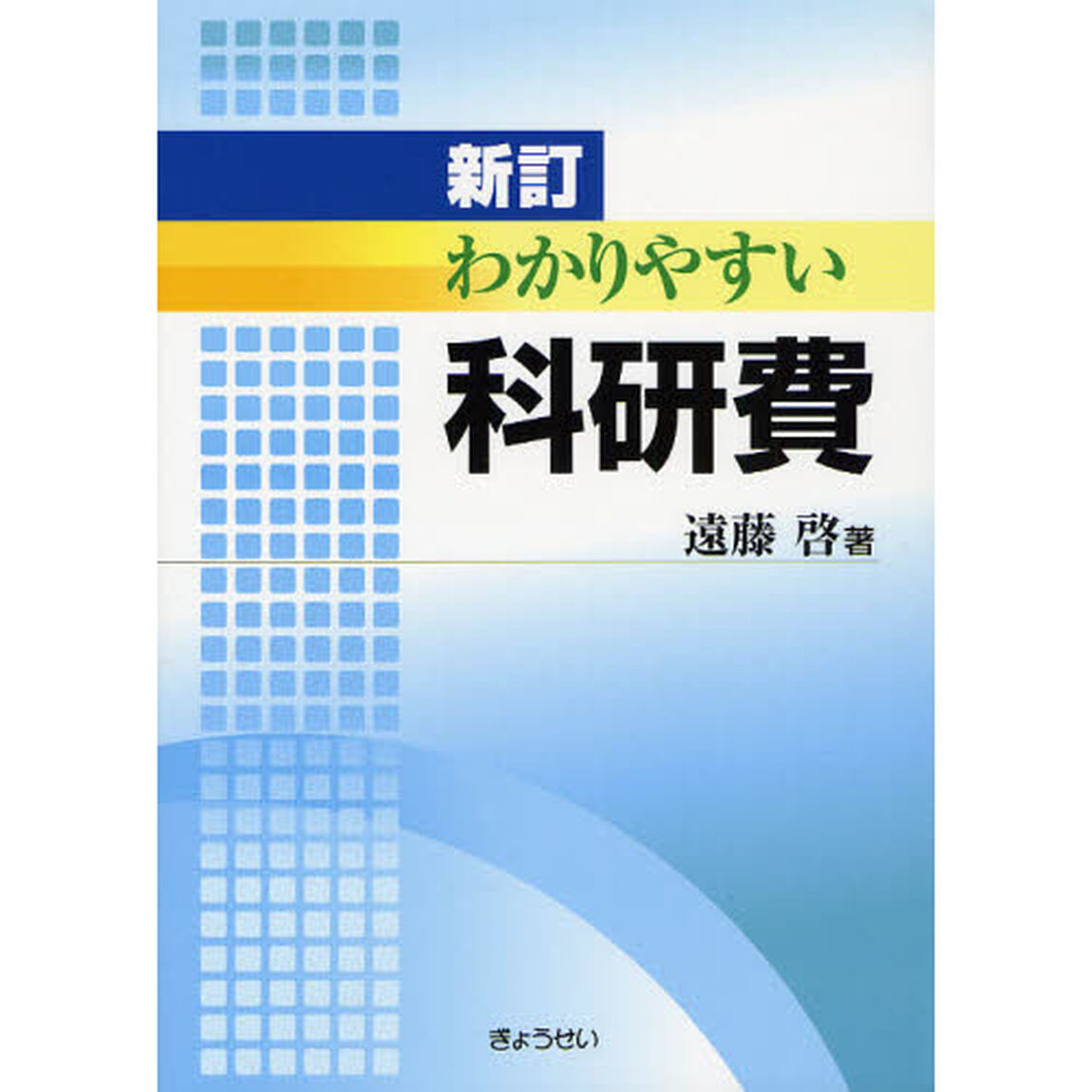 わかりやすい科研費「新訂」