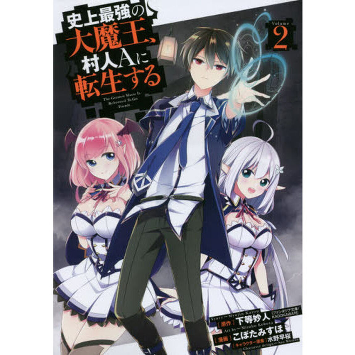 史上最強の大魔王、村人Ａに転生する　２