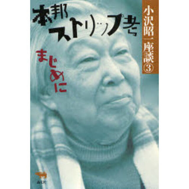 小沢昭一座談　３「本邦ストリップ考　まじめに」