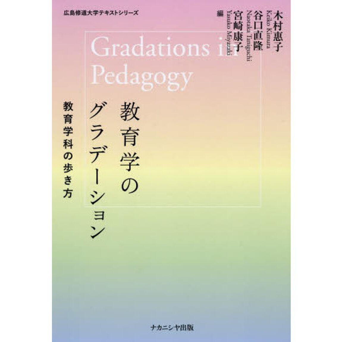 教育学のグラデーション　教育学科の歩き方