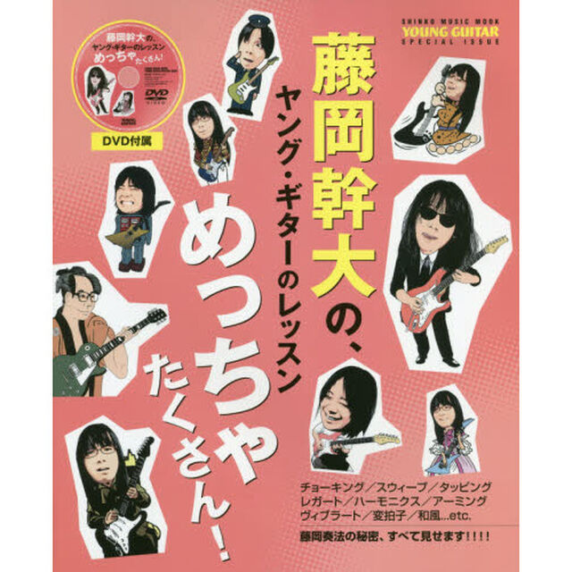 藤岡幹大の、ヤング・ギターのレッスンめっちゃたくさん！　ＹＯＵＮＧ　ＧＵＩＴＡＲ　ＳＰＥＣＩＡＬ　ＩＳＳＵＥ