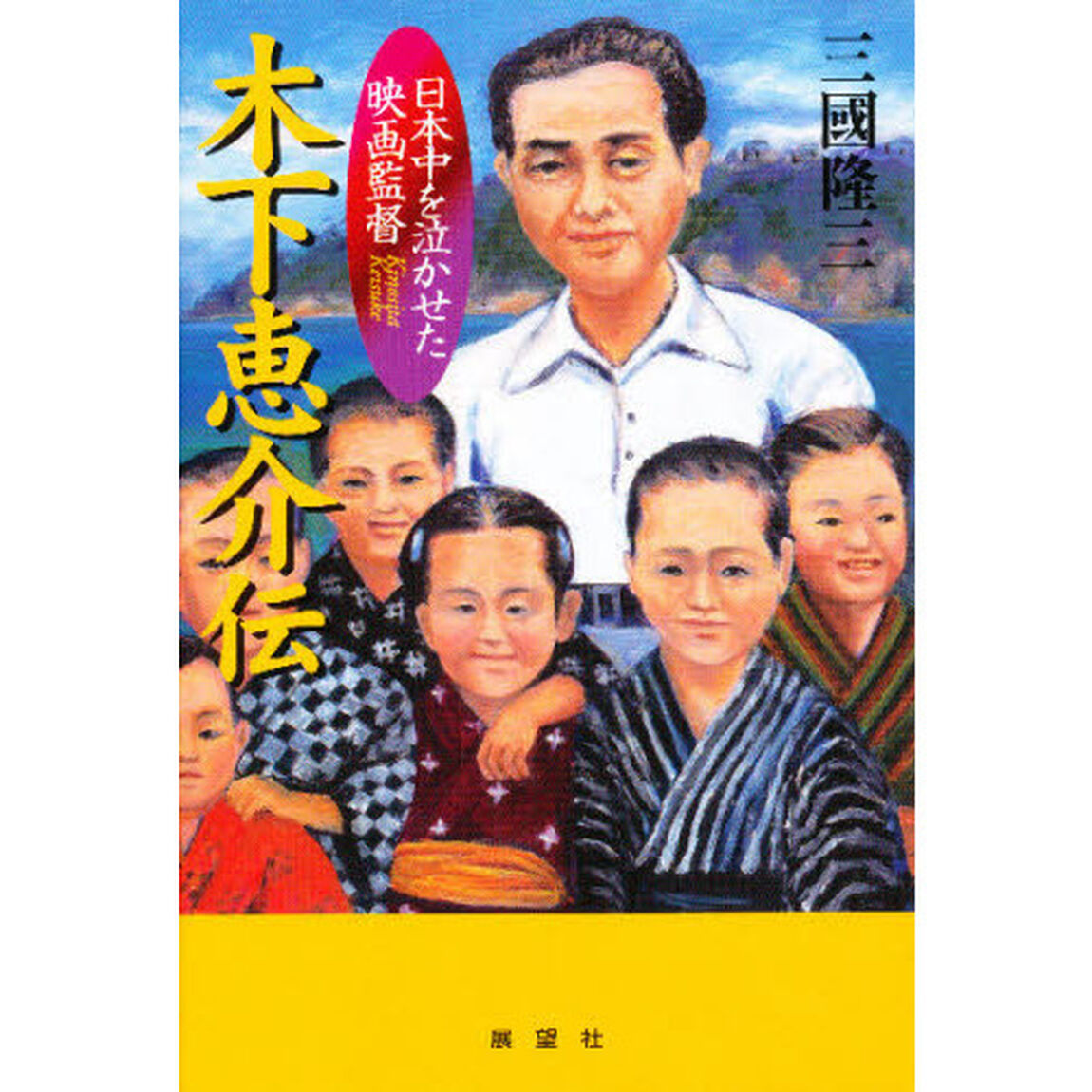 木下恵介伝　日本中を泣かせた映画監督