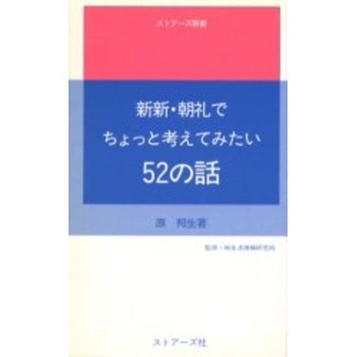 新新・朝礼でちょっと考えてみたい５２の話