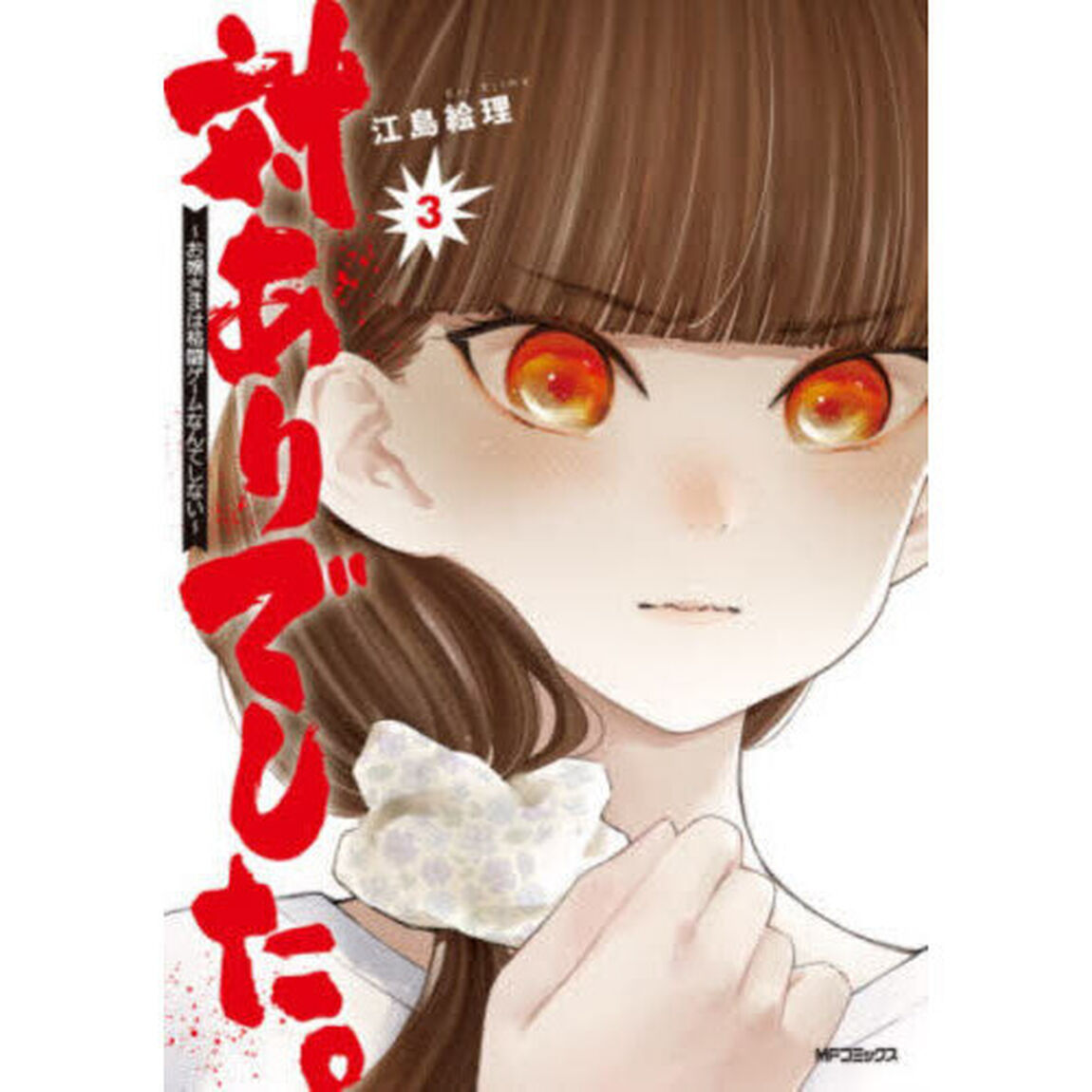 対ありでした。　お嬢さまは格闘ゲームなんてしない　３