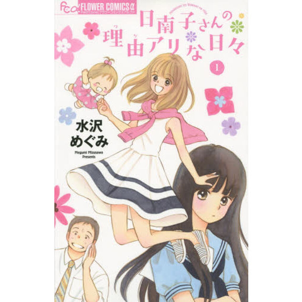 日南子さんの理由（ワケ）アリな日々　１