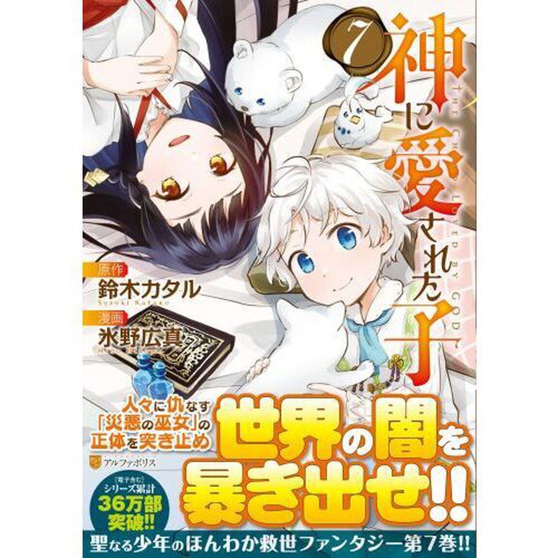 神に愛された子　７