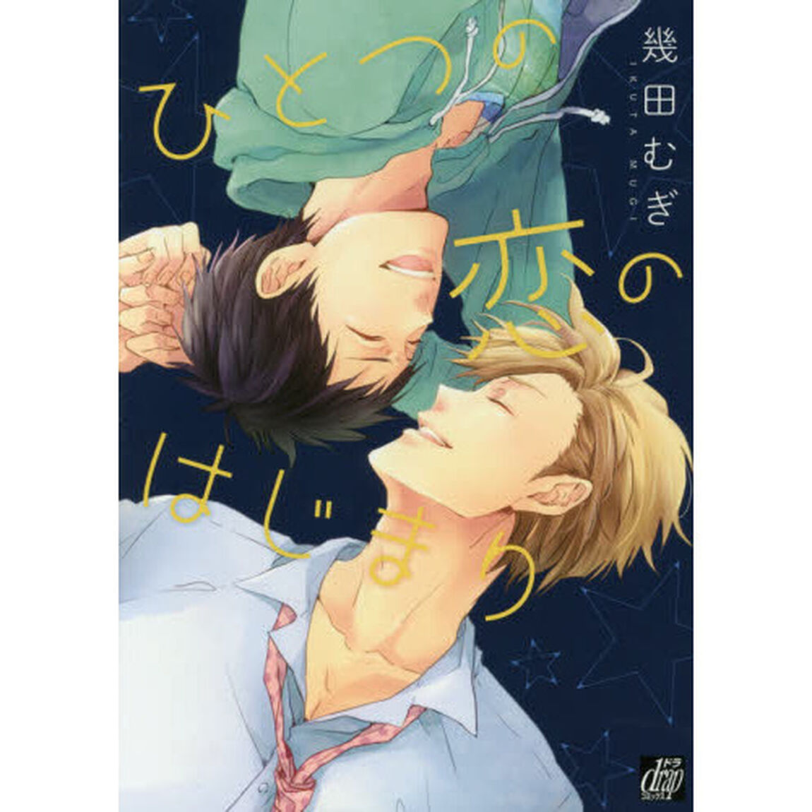 ひとつの恋のはじまり