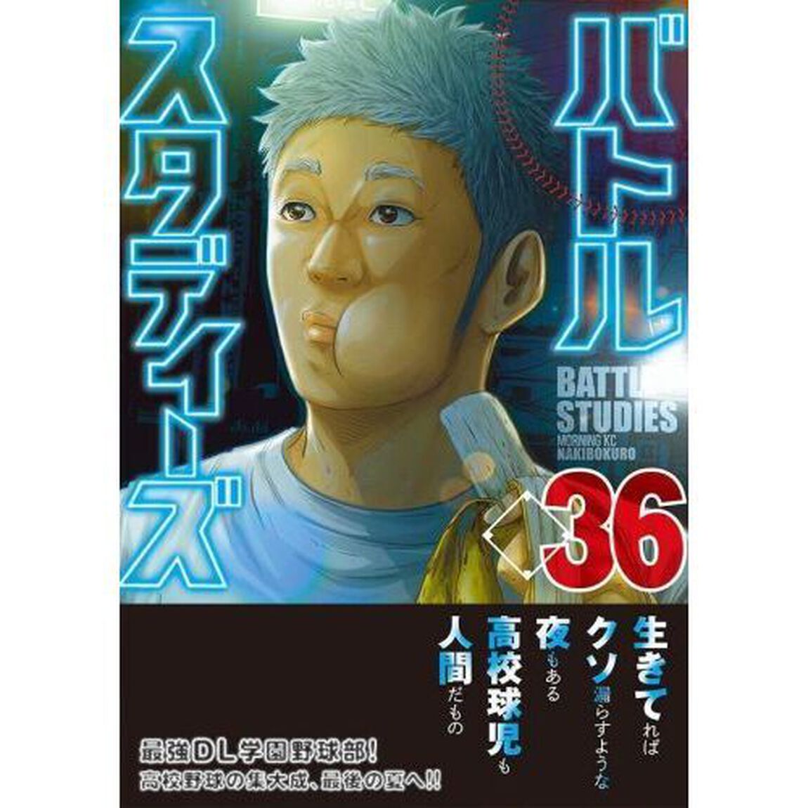バトルスタディーズ 36