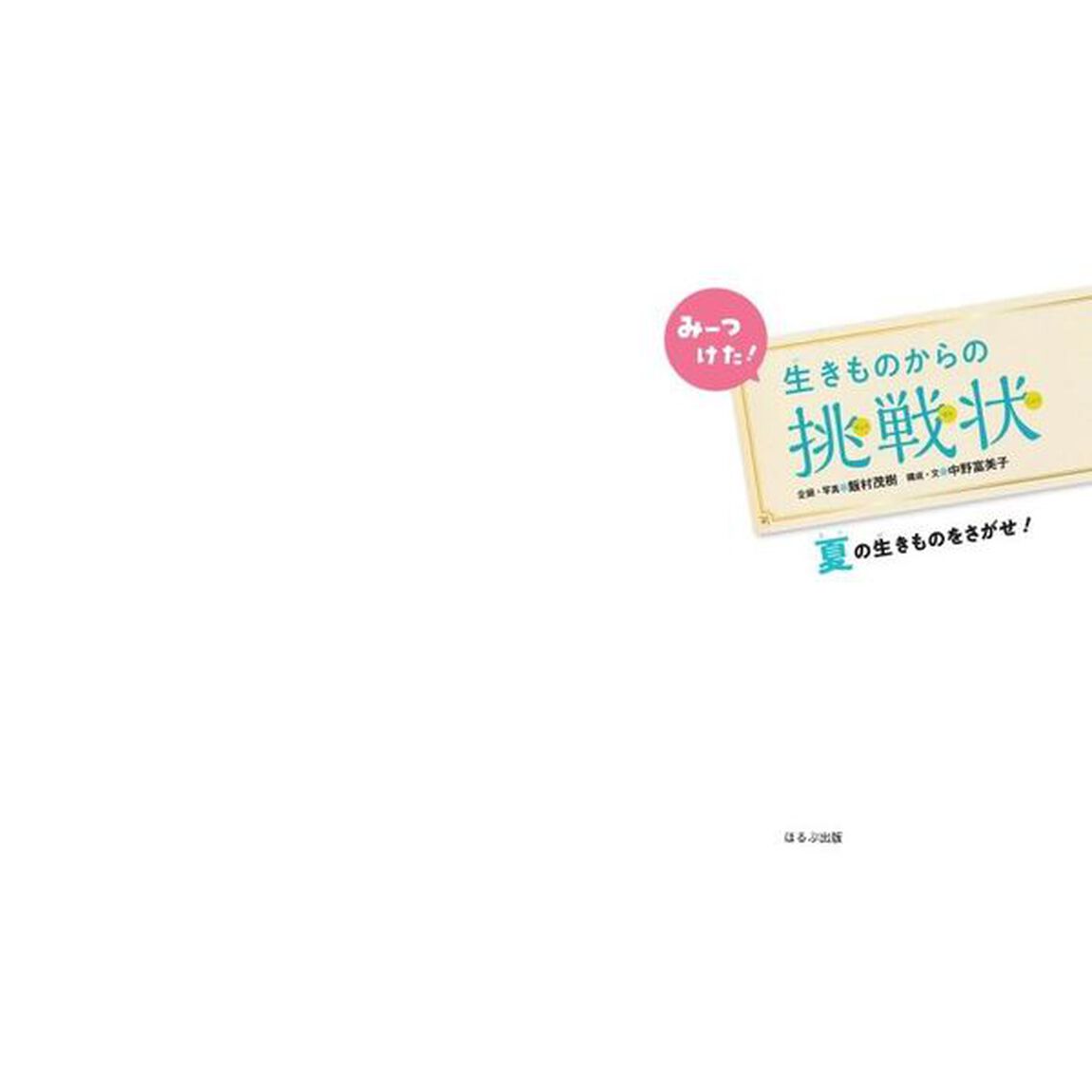 みーつけた！生きものからの挑戦状　〔２〕「夏の生きものをさがせ！」