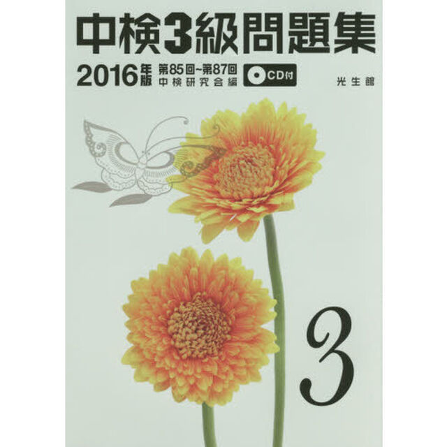 中検３級問題集　２０１６年版