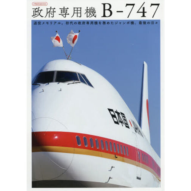 政府専用機Ｂ－７４７　退役メモリアル。初代の政府専用機を務めたジャンボ機、最後の日々
