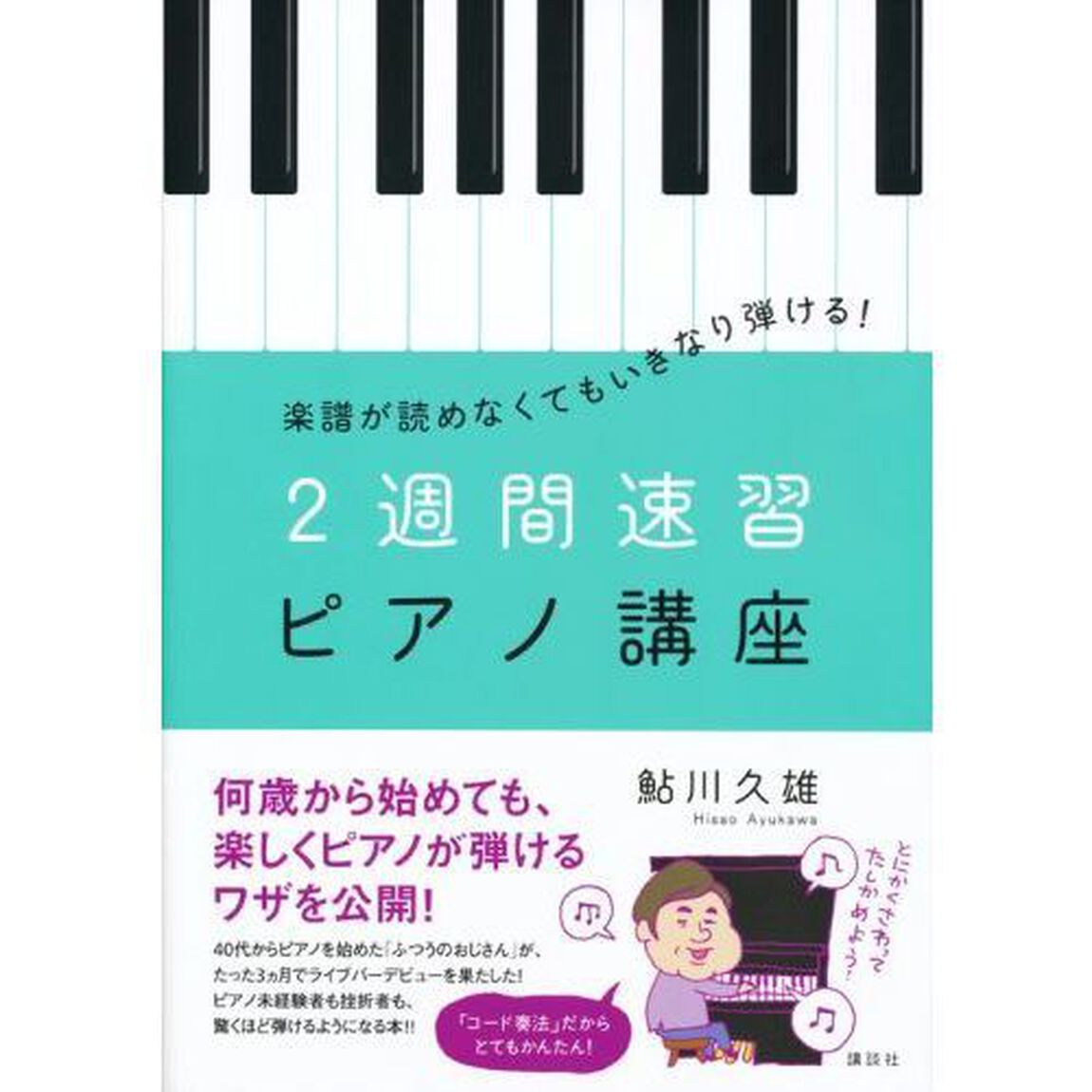 ２週間速習ピアノ講座　楽譜が読めなくてもいきなり弾ける！