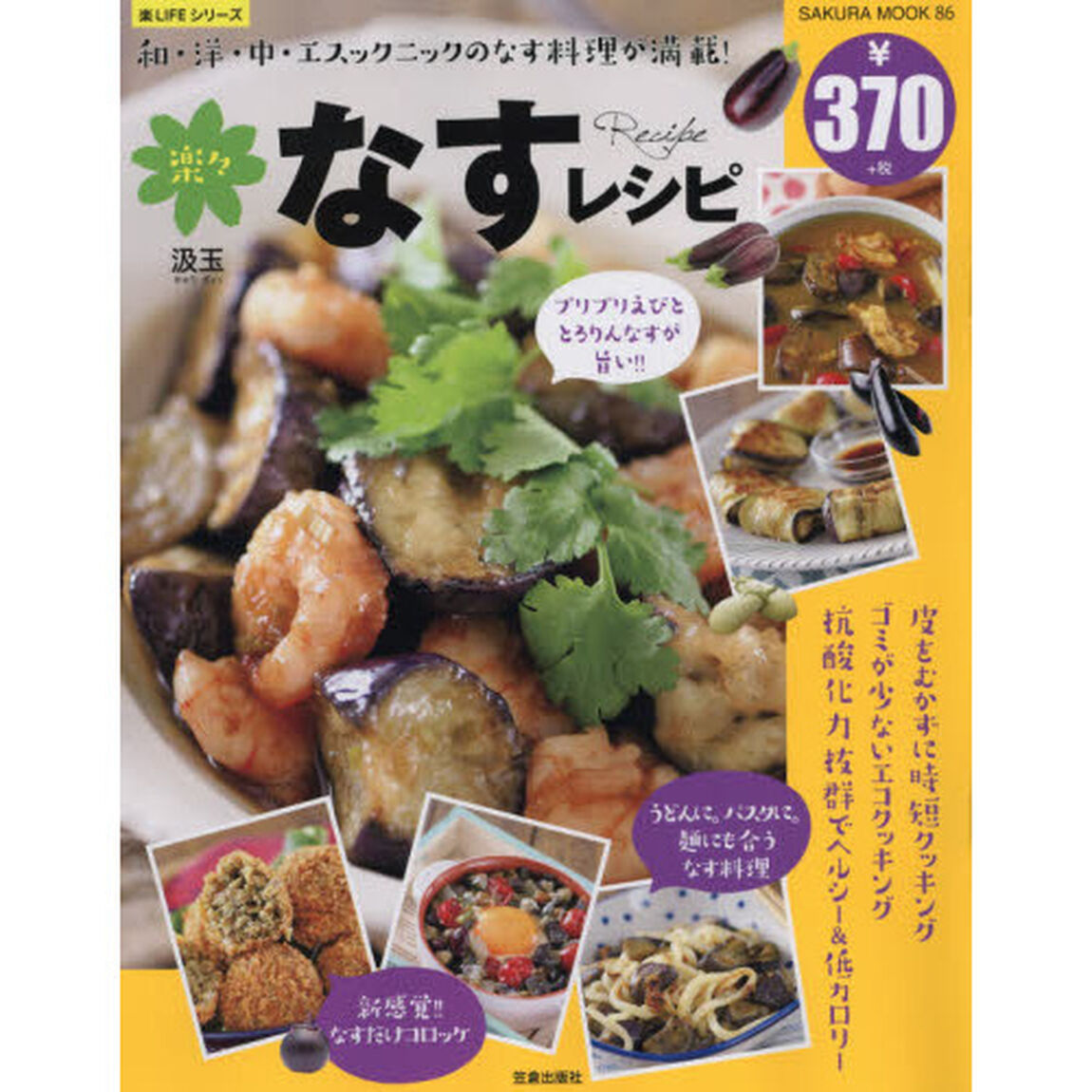 楽々なすレシピ　和・洋・中・エスニックのなす料理が満載！