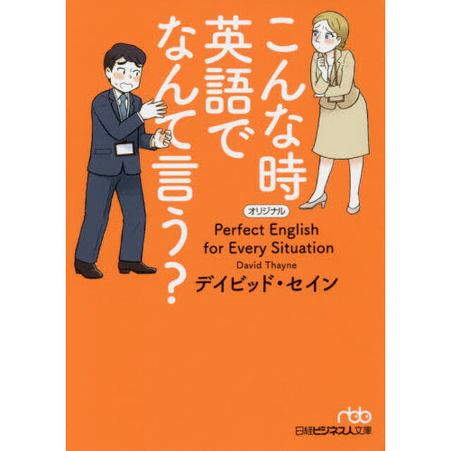 こんな時 英語でなんて言う? (日経ビジネス人文庫)