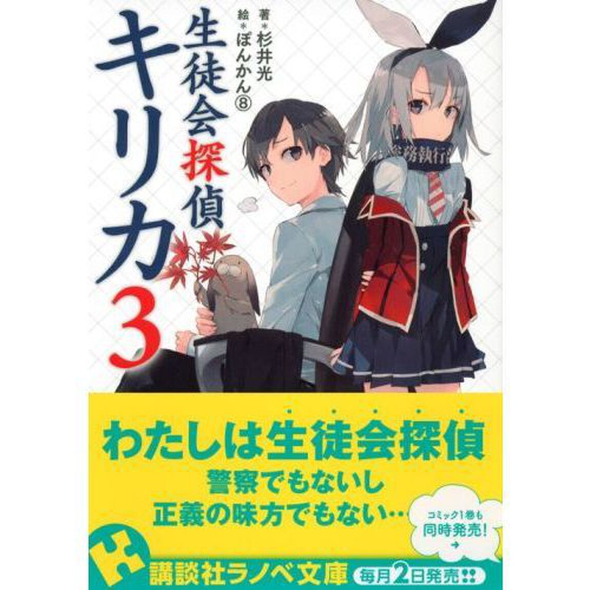 生徒会探偵キリカ　３