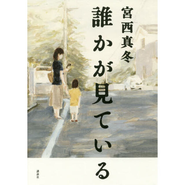 誰かが見ている