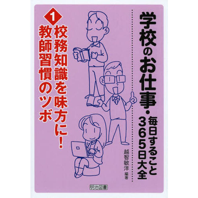 学校のお仕事・毎日すること３６５日大全　１「校務知識を味方に！教師習慣のツボ」