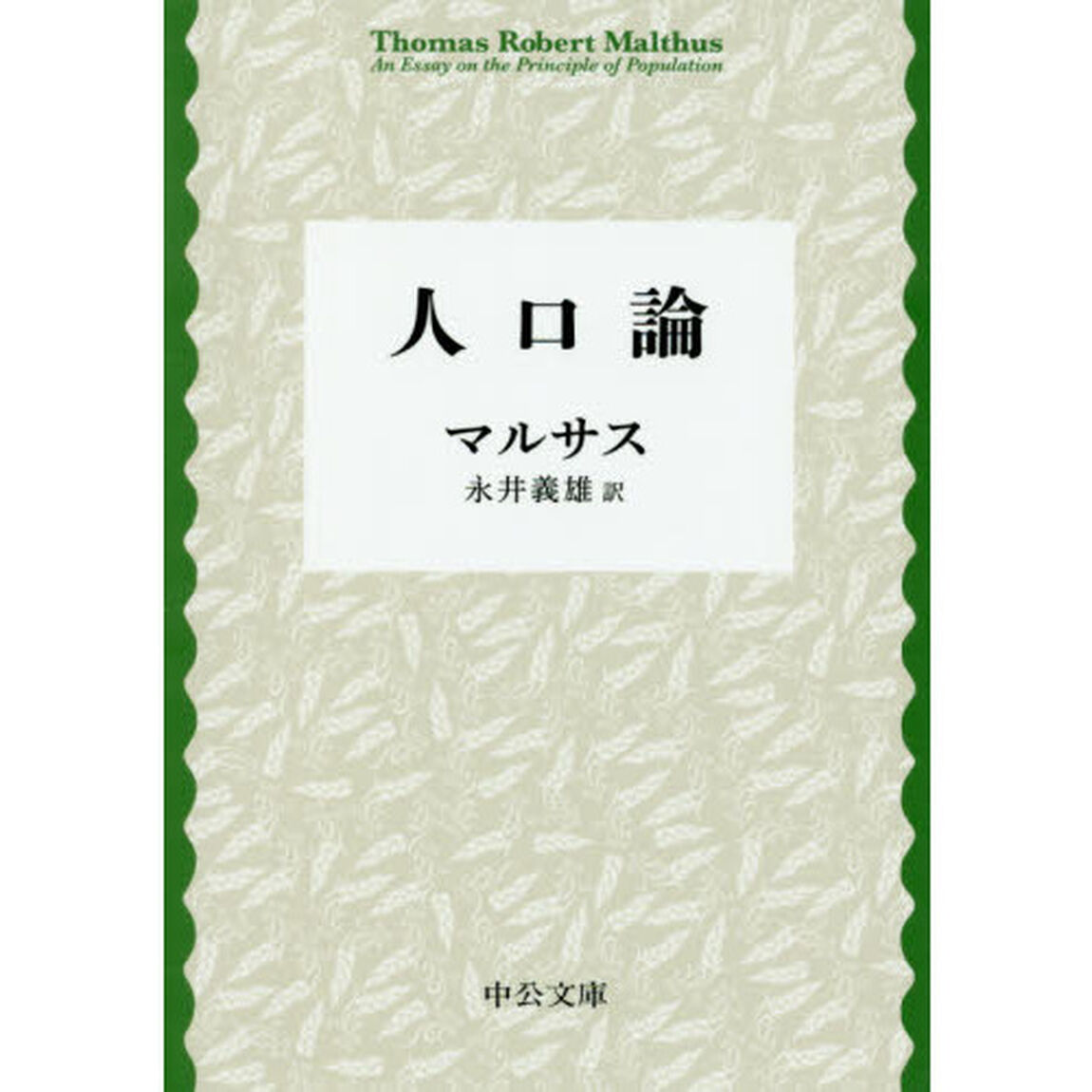 人口論「改版」
