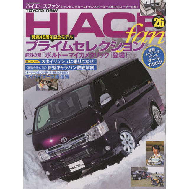 TOYOTA new HIACE fan vol.26 (ヤエスメディアムック389)「ＳＧＬプライムセレクション登場！〈最新キャンパー＆トランポオールカタログ〉」