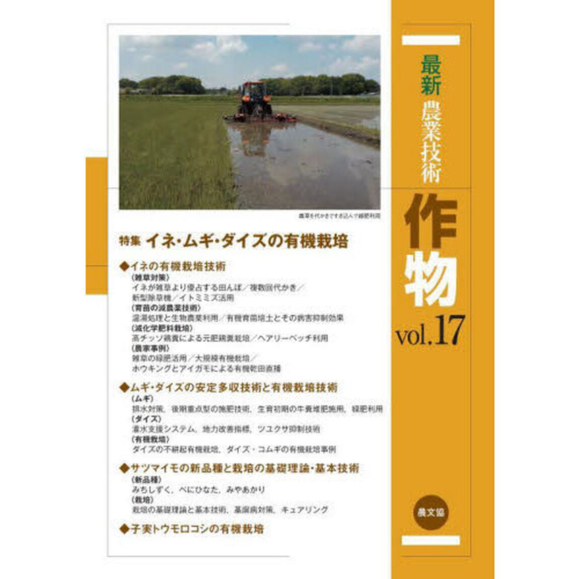 最新農業技術作物　ｖｏｌ．１７「特集イネ・ムギ・ダイズの有機栽培」