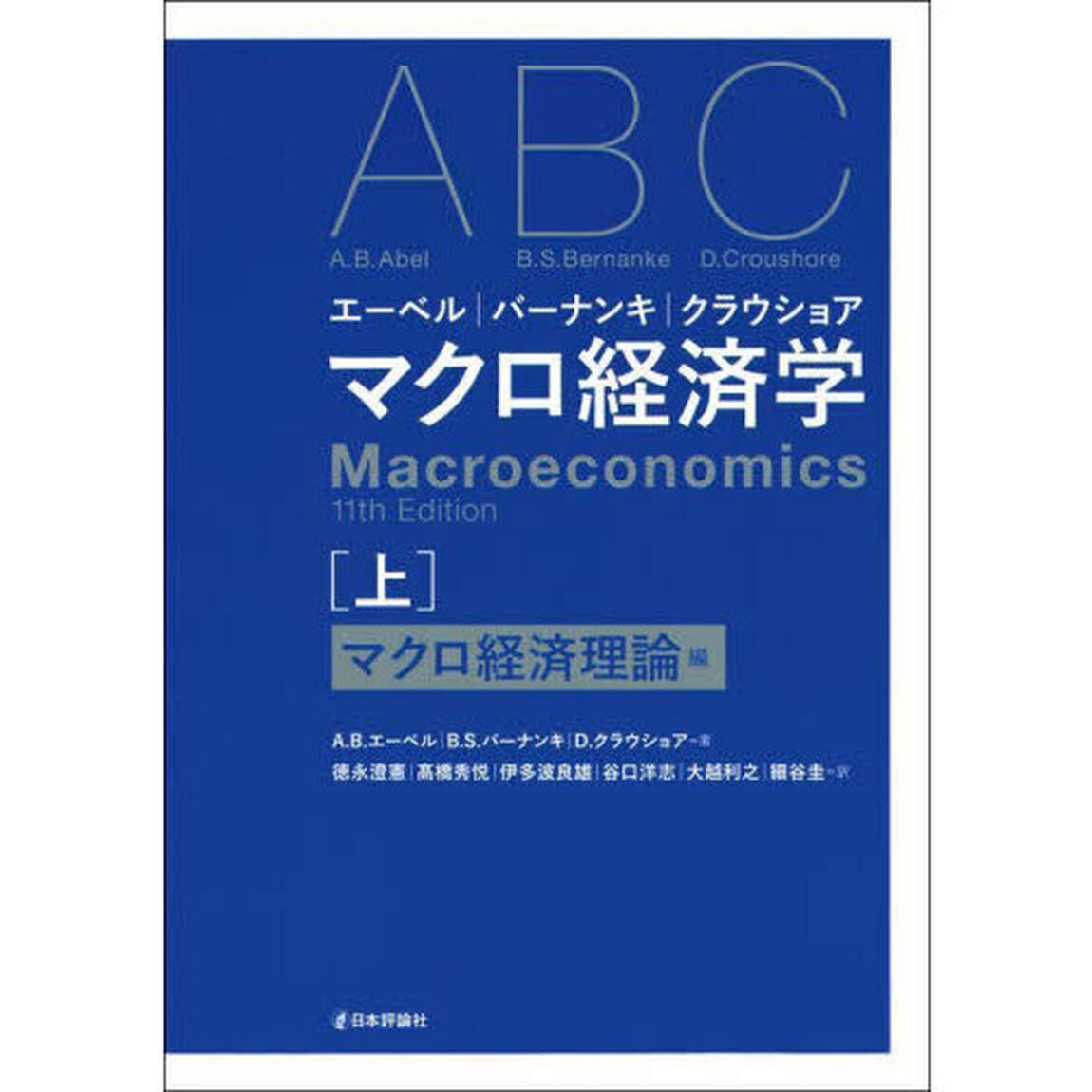 エーベル｜バーナンキ｜クラウショアマクロ経済学　上「マクロ経済理論編」