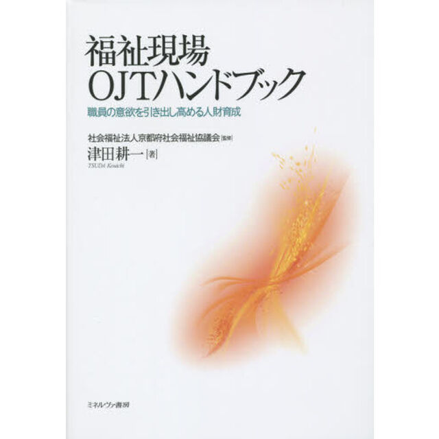 福祉現場ＯＪＴハンドブック　職員の意欲を引き出し高める人財育成