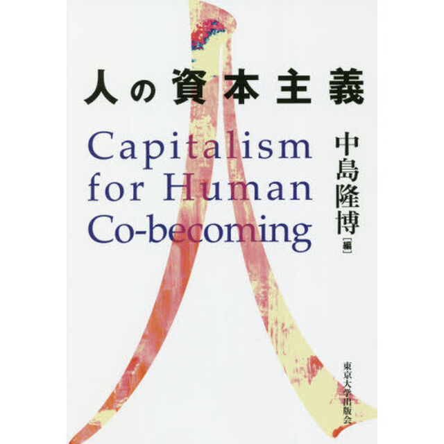 人の資本主義