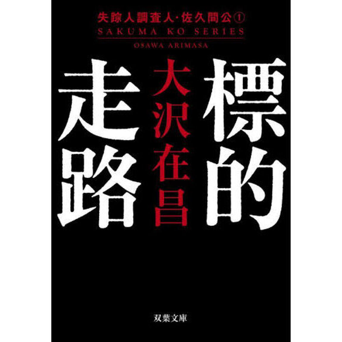標的走路「新装版」
