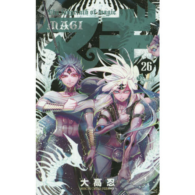 マギ　Ｔｈｅ　ｌａｂｙｒｉｎｔｈ　ｏｆ　ｍａｇｉｃ　２６