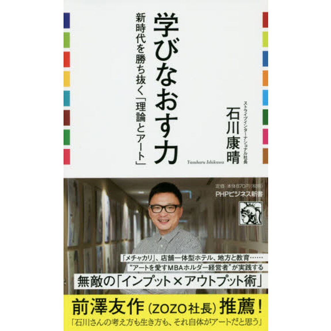 学びなおす力　新時代を勝ち抜く「理論とアート」