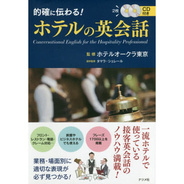的確に伝わる！ホテルの英会話