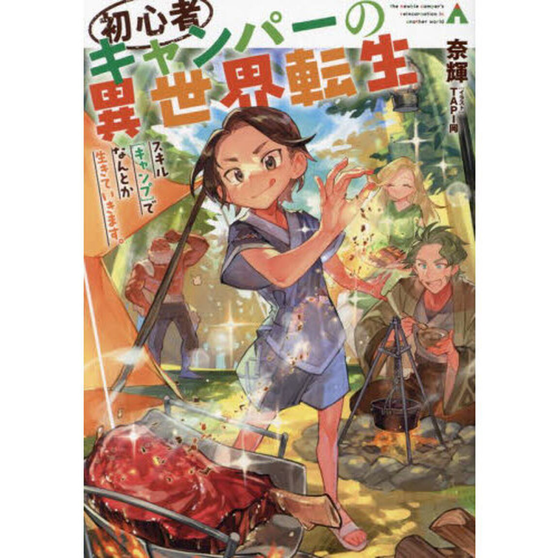 初心者キャンパーの異世界転生　スキル〈キャンプ〉でなんとか生きていきます。