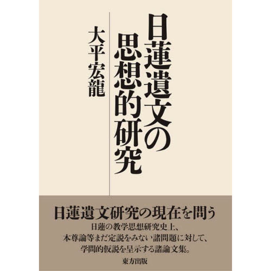 日蓮遺文の思想的研究