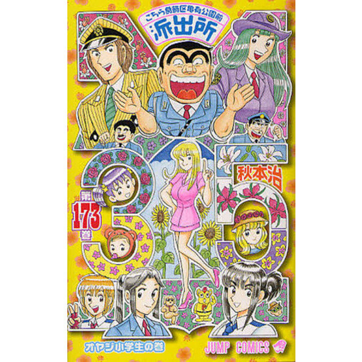 こちら葛飾区亀有公園前派出所　第１７３巻「オヤジ小学生の巻」
