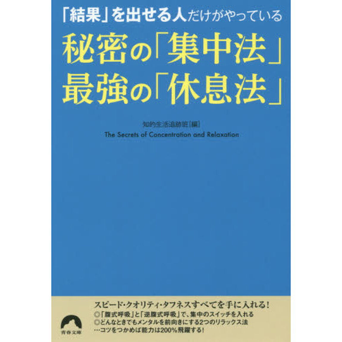 「結果」を出せる人だけがやっている秘密の「集中法」最強の「休息法」
