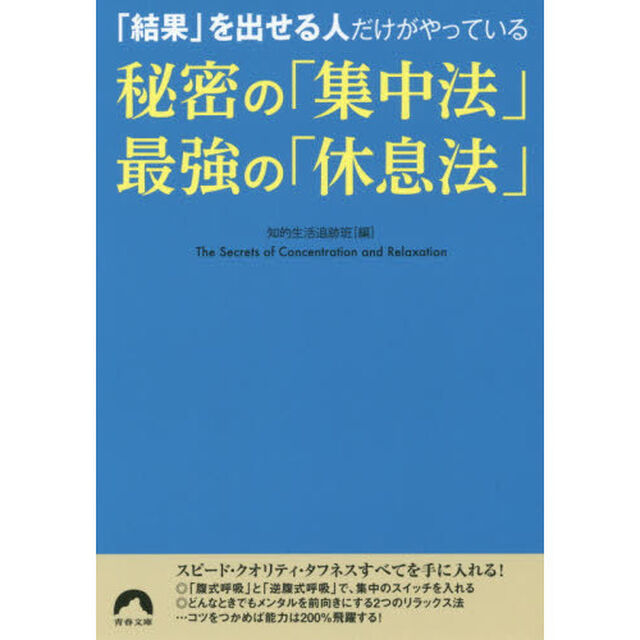 「結果」を出せる人だけがやっている秘密の「集中法」最強の「休息法」