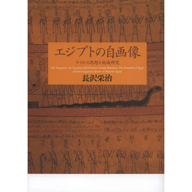 エジプトの自画像　ナイルの思想と地域研究