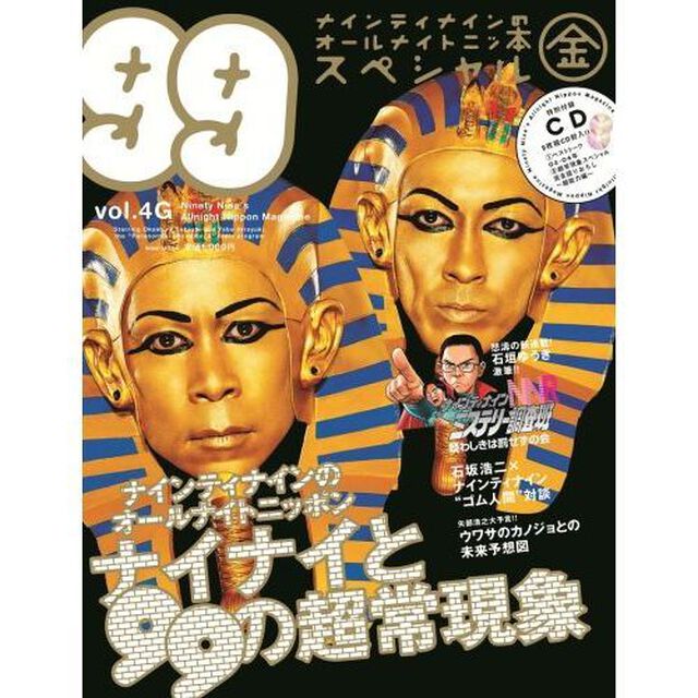 ナインティナインのオ－ルナイトニッポン 金　４「ナイナイと９９の超常現象」