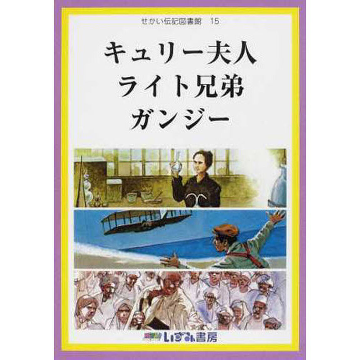 せかい伝記図書館　１５「改訂新版」「キュリー夫人　ライト兄弟　ガンジー」